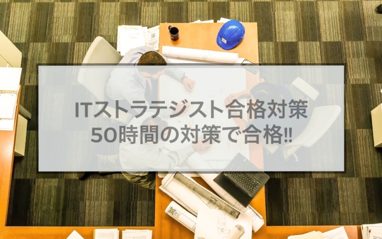 Itストラテジストは何がすごい 合格対策を徹底解説 難易度やテキスト 参考書を紹介 50時間で合格 Xtech Tv