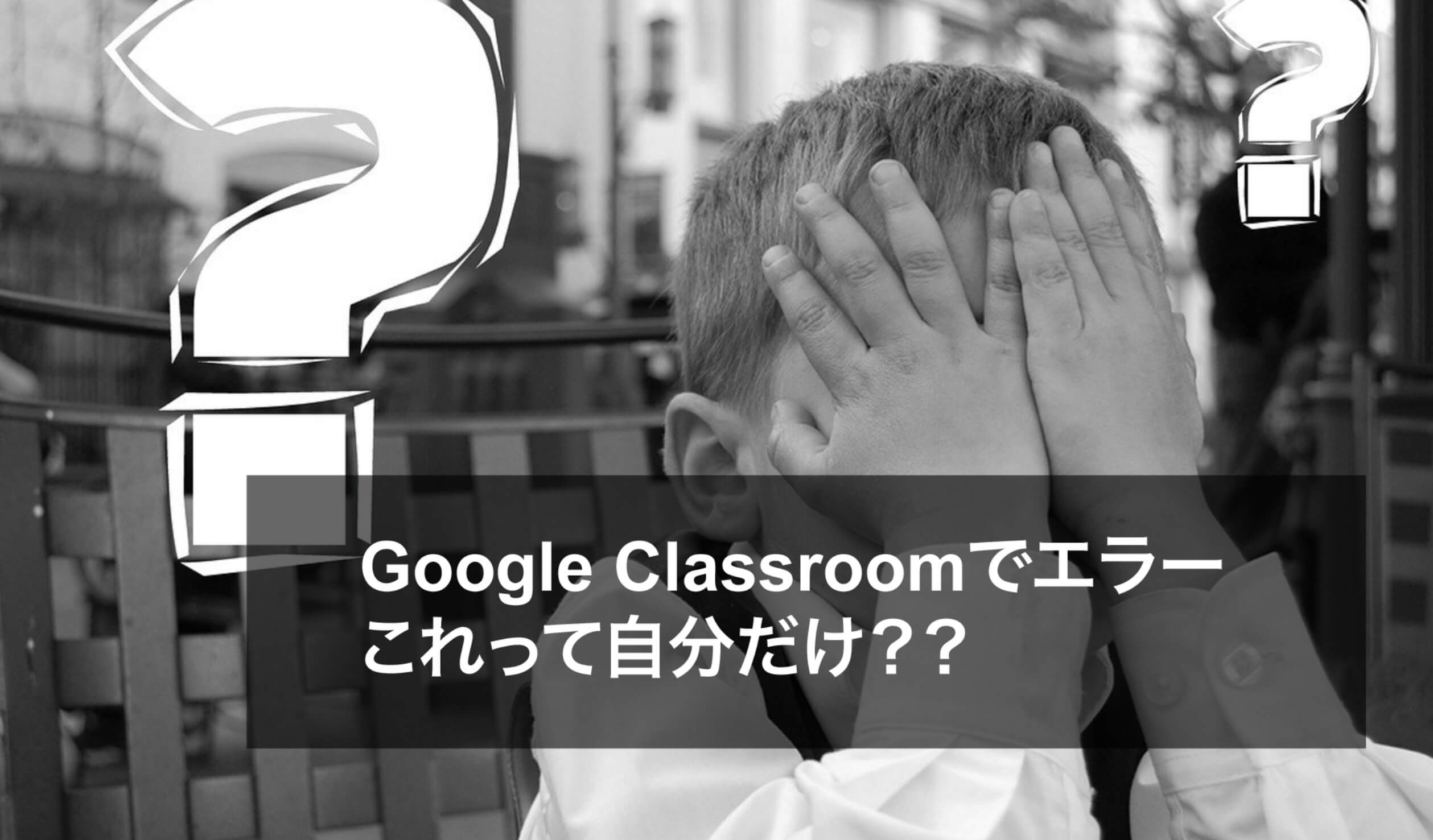 Google classroomでエラー発生