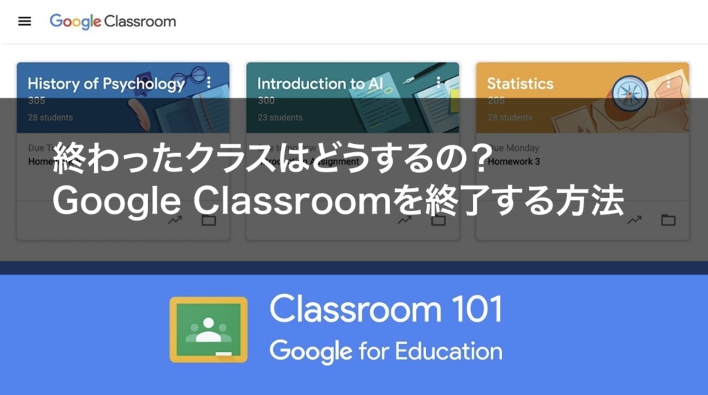 Google Classroomクラスのアーカイブ・削除の方法