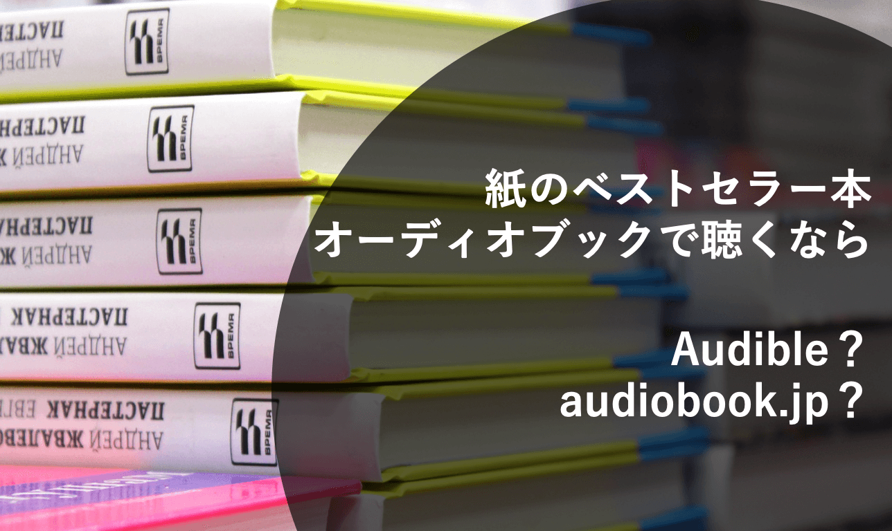 紙の本のベストセラーはオーディオブックにあるのか Audibleとaudiobook Jpで比較してみた Xtech Tv