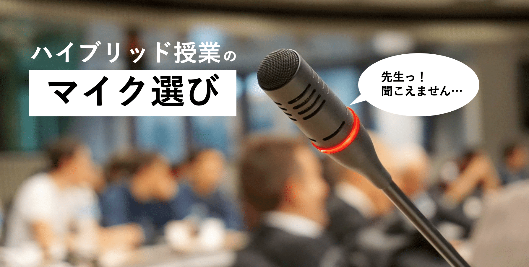 ハイブリッド授業のマイク機材は３つの授業スタイルで分けるべき Xtech Tv