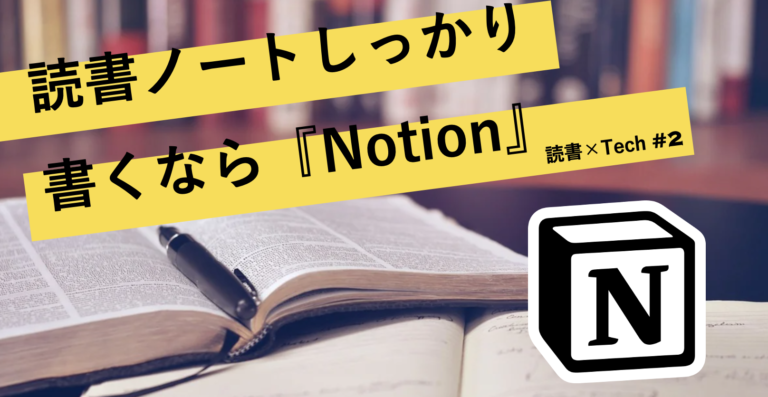 読書ノートを しっかり 残すなら Notion 年間100冊読む私の作り方を紹介 Xtech Tv