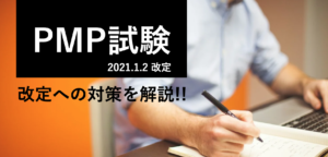 PMP改定20210102