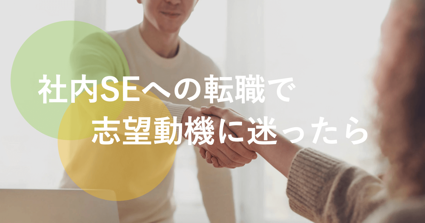 例文あり 社内seへの転職の志望動機は３つの要素を書こう 現役社内seが書き方を解説 Xtech Tv