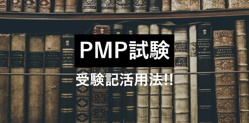 PMP試験受験記活用法
