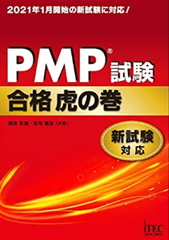 PMP®試験合格虎の巻 新試験対応