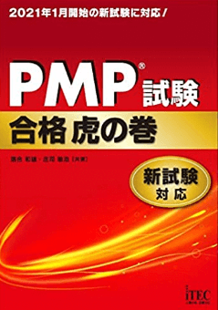 2024年最新】PMP最強の参考書！『虎の巻』と『完全攻略』を徹底比較 